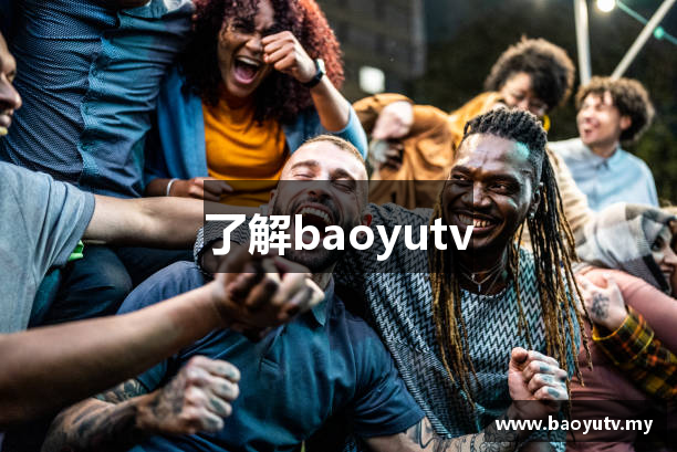 了解baoyutv
